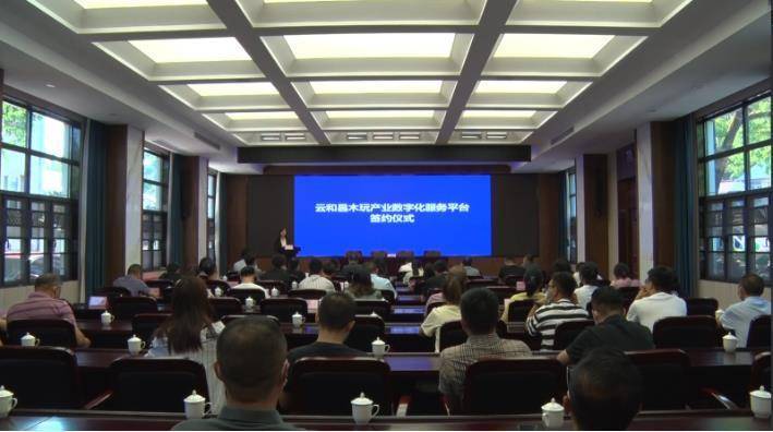 云和县举行木玩产业数字化服务平台签约仪式